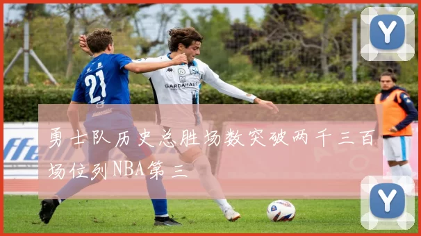 勇士队历史总胜场数突破两千三百场位列NBA第三