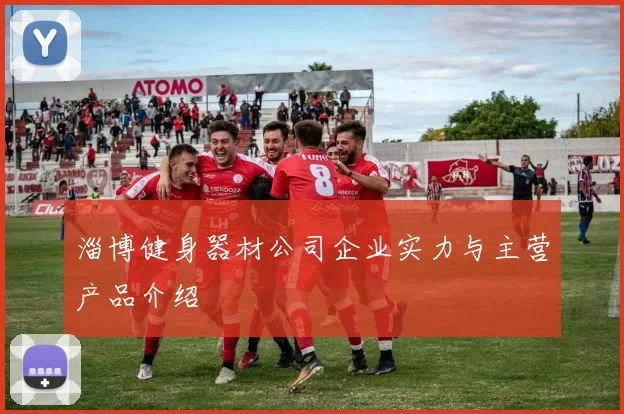 淄博健身器材公司企业实力与主营产品介绍
