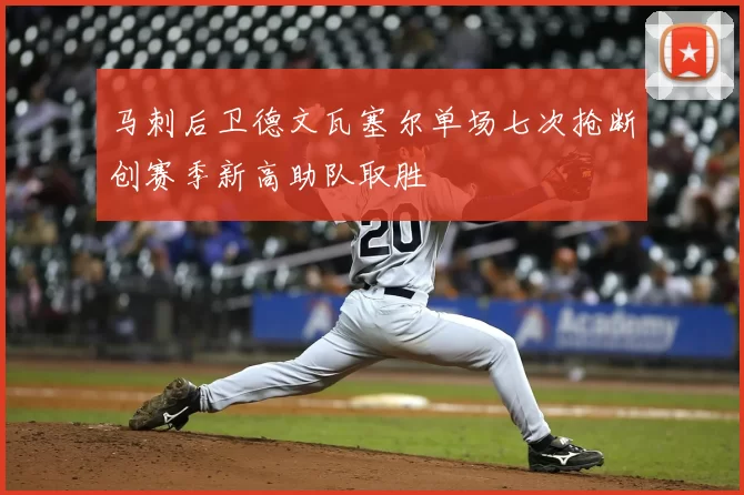 马刺后卫德文瓦塞尔单场七次抢断创赛季新高助队取胜