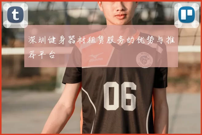 深圳健身器材租赁服务的优势与推荐平台