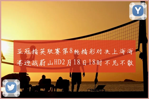 亚冠精英联赛第8轮精彩对决上海海港迎战蔚山HD2月18日18时不见不散