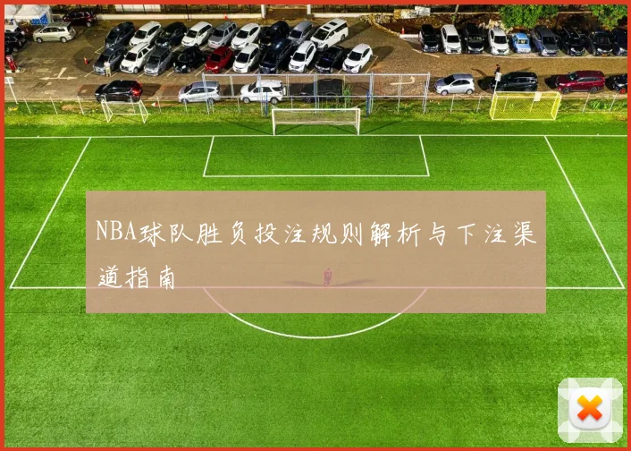 NBA球队胜负投注规则解析与下注渠道指南