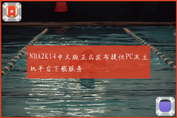 NBA2K14中文版正式发布提供PC及主机平台下载服务