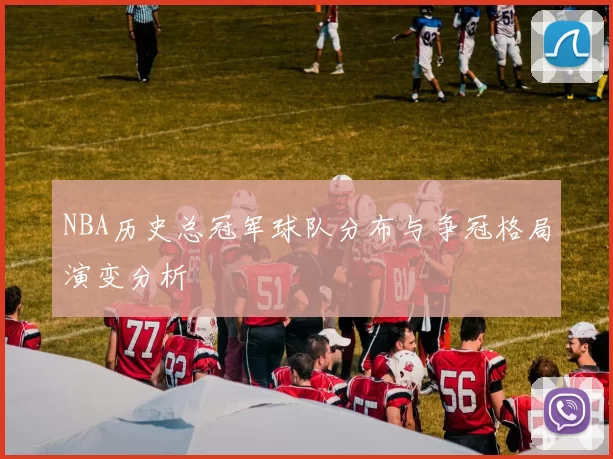 NBA历史总冠军球队分布与争冠格局演变分析