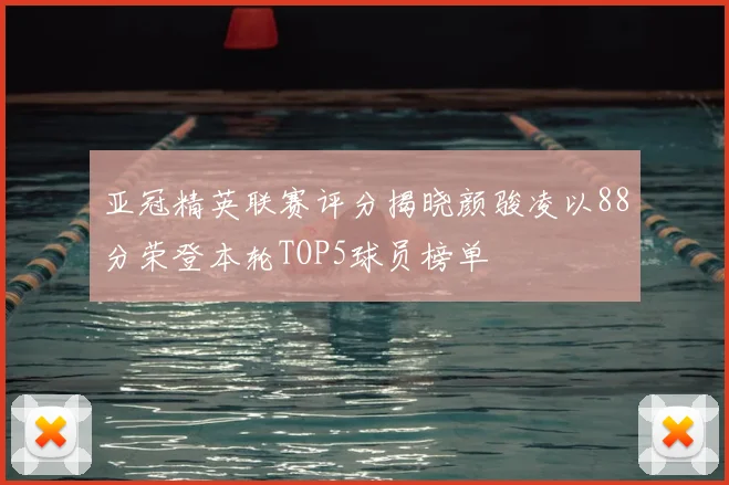 亚冠精英联赛评分揭晓颜骏凌以88分荣登本轮TOP5球员榜单