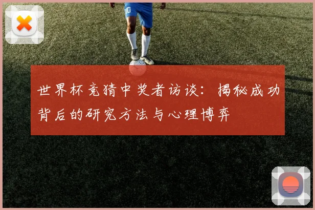 世界杯竞猜中奖者访谈：揭秘成功背后的研究方法与心理博弈