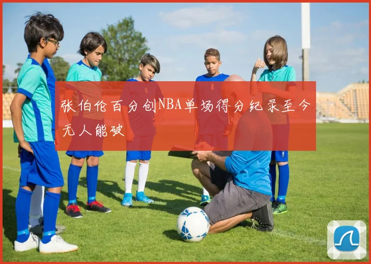 张伯伦百分创NBA单场得分纪录至今无人能破