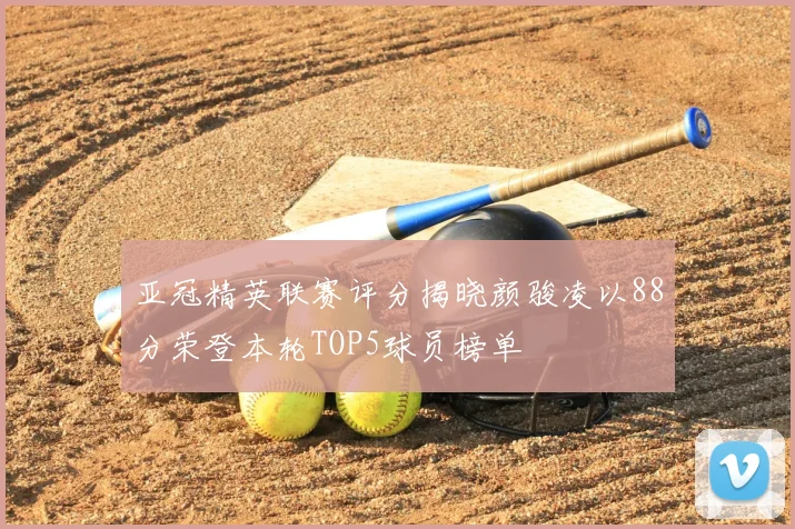 亚冠精英联赛评分揭晓颜骏凌以88分荣登本轮TOP5球员榜单