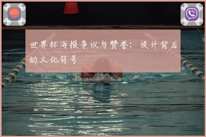 世界杯海报争议与赞誉：设计背后的文化符号