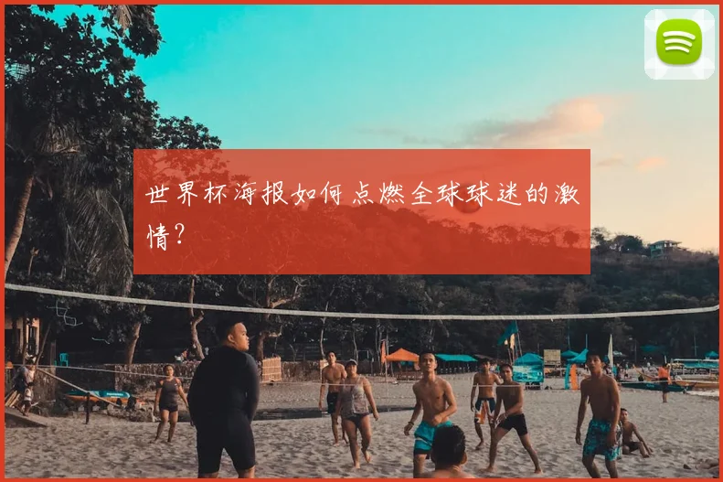 世界杯海报如何点燃全球球迷的激情？