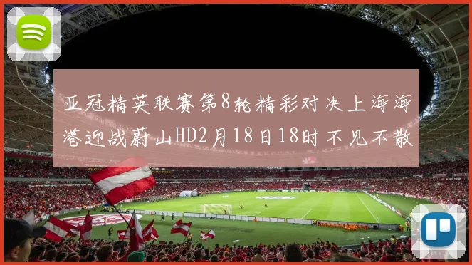 亚冠精英联赛第8轮精彩对决上海海港迎战蔚山HD2月18日18时不见不散