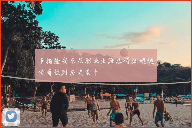 卡梅隆安东尼职业生涯总得分超越传奇位列历史前十