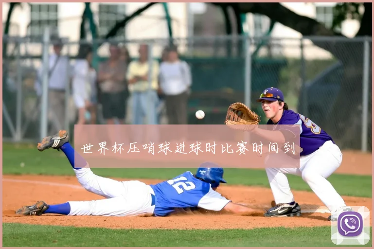 世界杯压哨球进球时比赛时间到