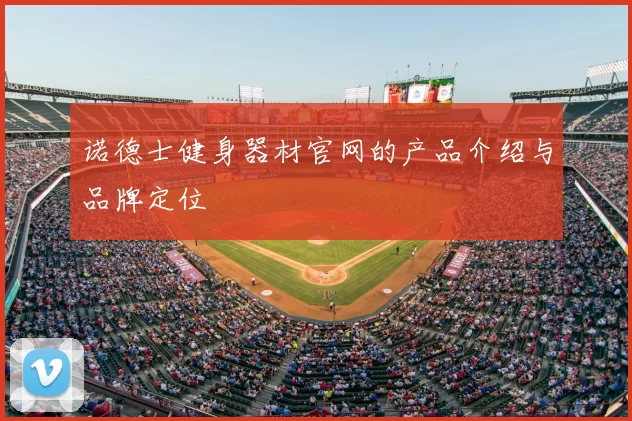 诺德士健身器材官网的产品介绍与品牌定位