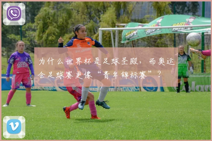 为什么世界杯是足球圣殿，而奥运会足球赛更像“青年锦标赛”？