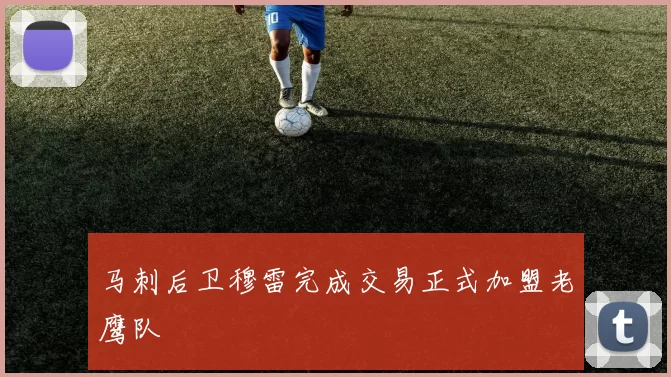 马刺后卫穆雷完成交易正式加盟老鹰队