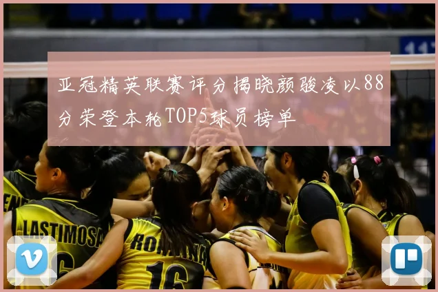 亚冠精英联赛评分揭晓颜骏凌以88分荣登本轮TOP5球员榜单