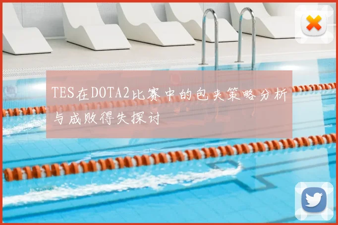 TES在DOTA2比赛中的包夹策略分析与成败得失探讨