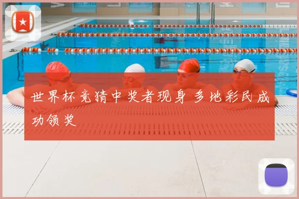 世界杯竞猜中奖者现身 多地彩民成功领奖