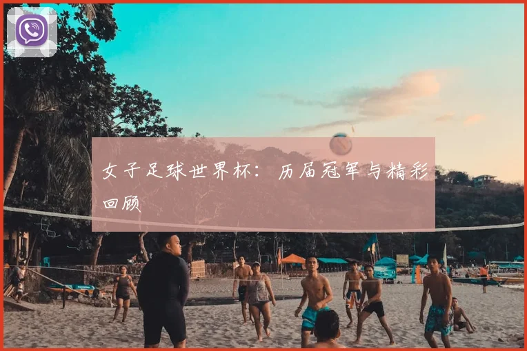 女子足球世界杯：历届冠军与精彩回顾
