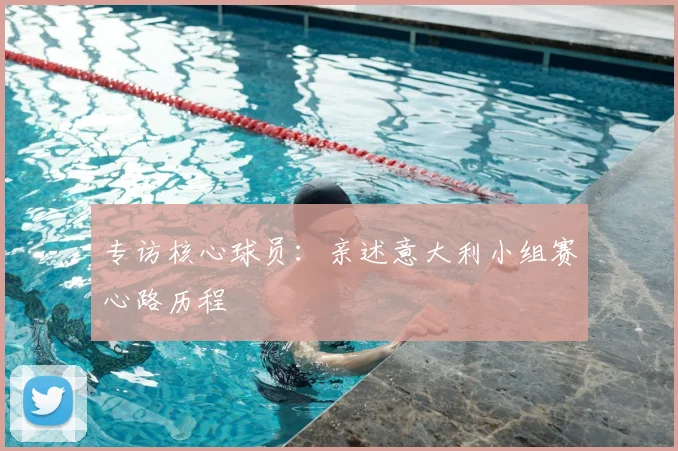 专访核心球员：亲述意大利小组赛心路历程