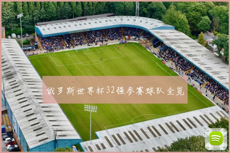 俄罗斯世界杯32强参赛球队全览