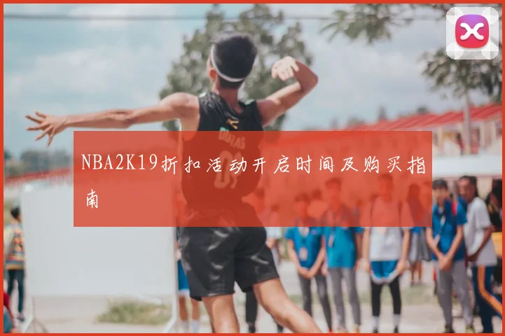 NBA2K19折扣活动开启时间及购买指南
