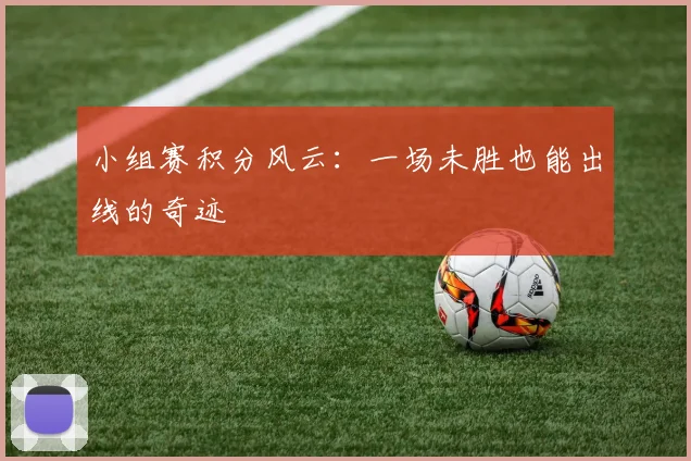 小组赛积分风云：一场未胜也能出线的奇迹