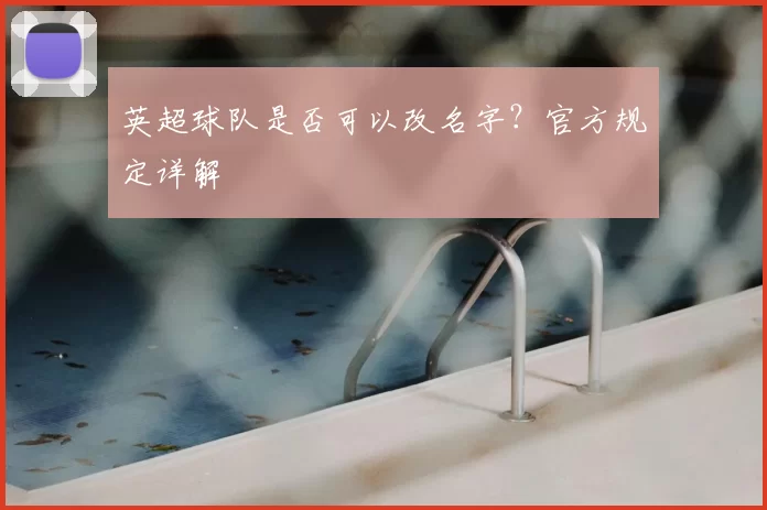英超球队是否可以改名字？官方规定详解