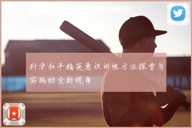 科学和平精英意识训练方法探索与实践的全新视角