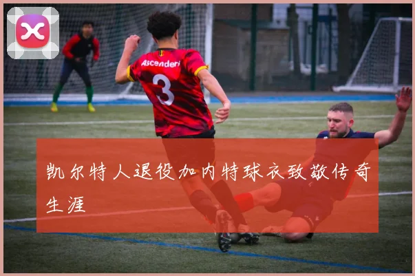 凯尔特人退役加内特球衣致敬传奇生涯