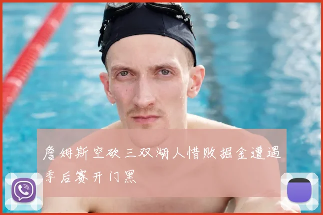 詹姆斯空砍三双湖人惜败掘金遭遇季后赛开门黑