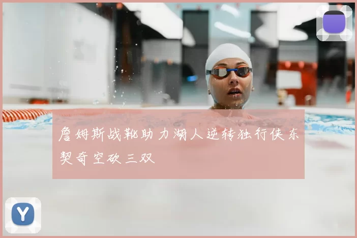 詹姆斯战靴助力湖人逆转独行侠东契奇空砍三双