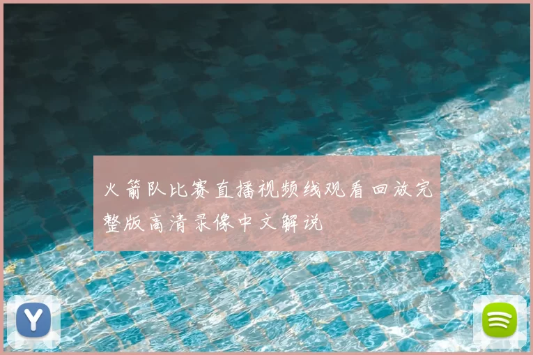 火箭队比赛直播视频线观看回放完整版高清录像中文解说