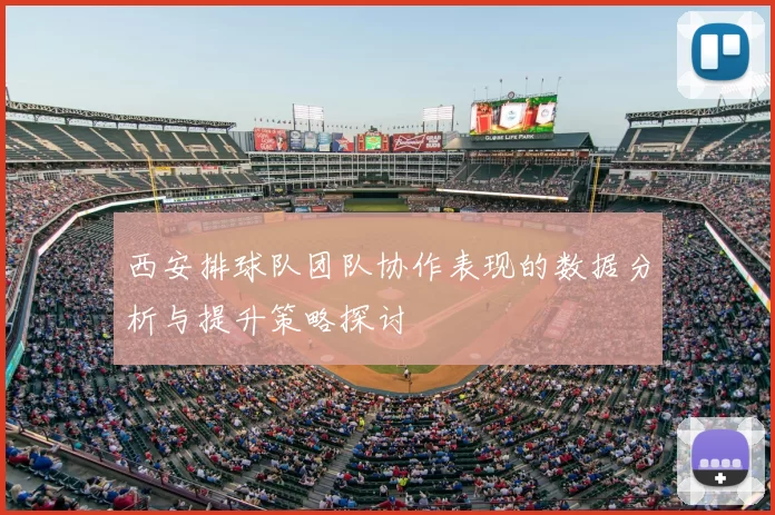 西安排球队团队协作表现的数据分析与提升策略探讨