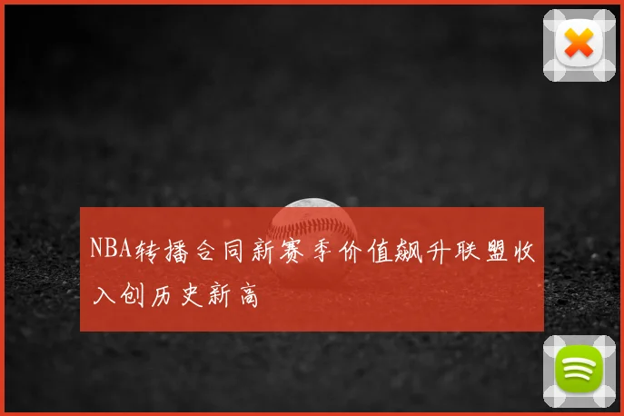 NBA转播合同新赛季价值飙升联盟收入创历史新高