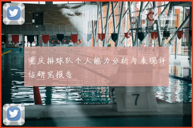 重庆排球队个人能力分析与表现评估研究报告