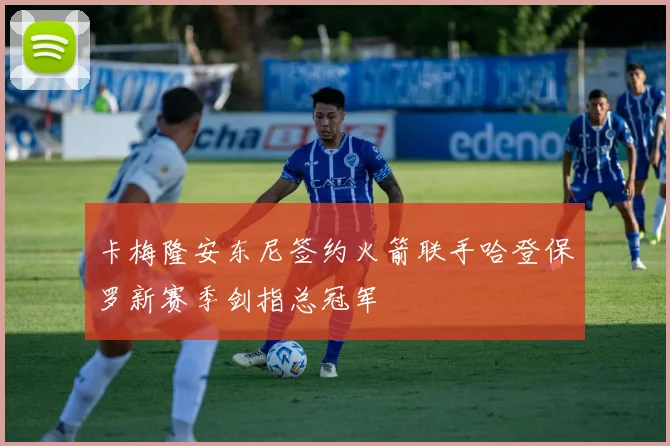卡梅隆安东尼签约火箭联手哈登保罗新赛季剑指总冠军