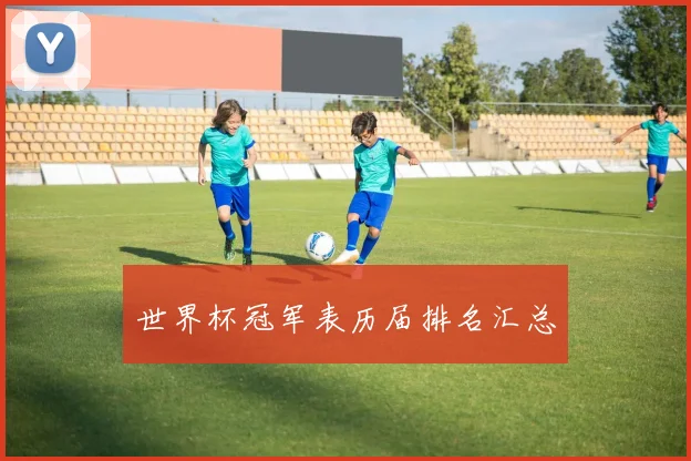 世界杯冠军表历届排名汇总