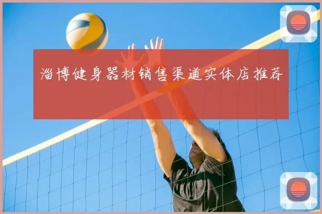 淄博健身器材销售渠道实体店推荐