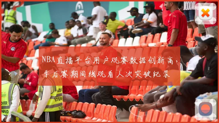 NBA直播平台用户观赛数据创新高,季后赛期间线观看人次突破纪录