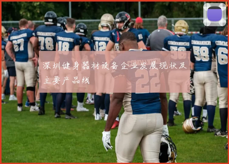深圳健身器材设备企业发展现状及主要产品线