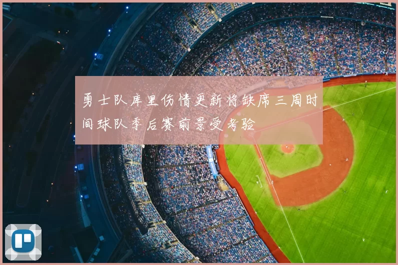 勇士队库里伤情更新将缺席三周时间球队季后赛前景受考验