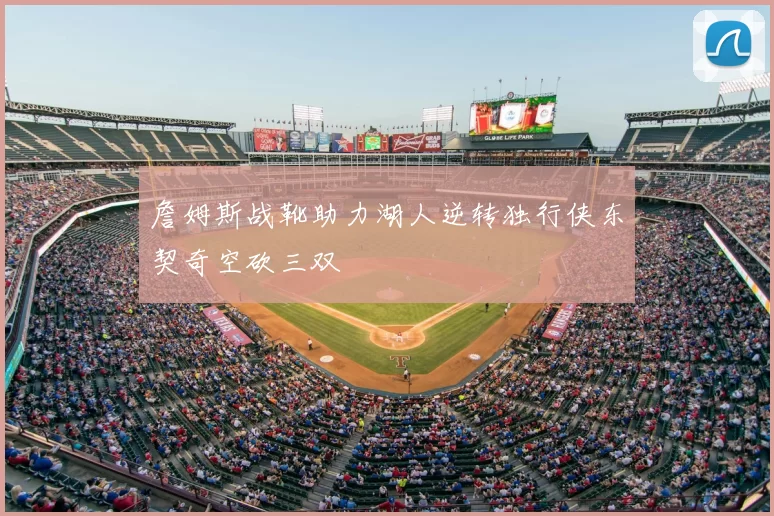 詹姆斯战靴助力湖人逆转独行侠东契奇空砍三双