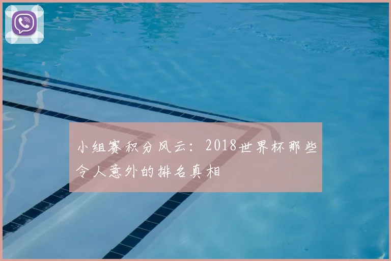 小组赛积分风云：2018世界杯那些令人意外的排名真相