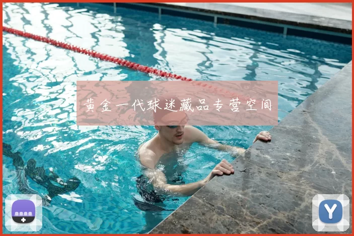 黄金一代球迷藏品专营空间