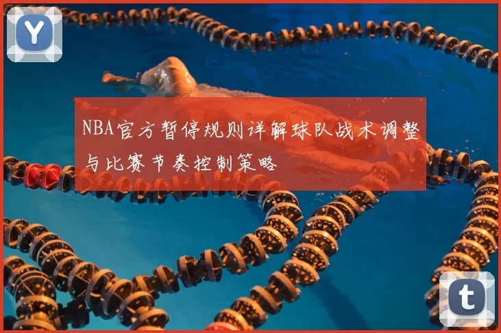 NBA官方暂停规则详解球队战术调整与比赛节奏控制策略
