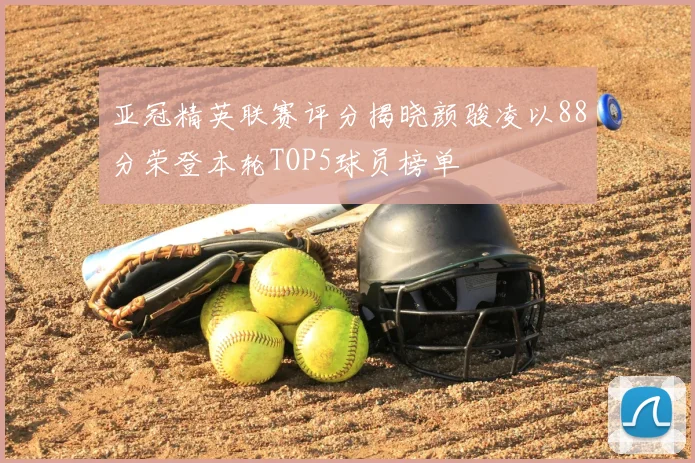 亚冠精英联赛评分揭晓颜骏凌以88分荣登本轮TOP5球员榜单
