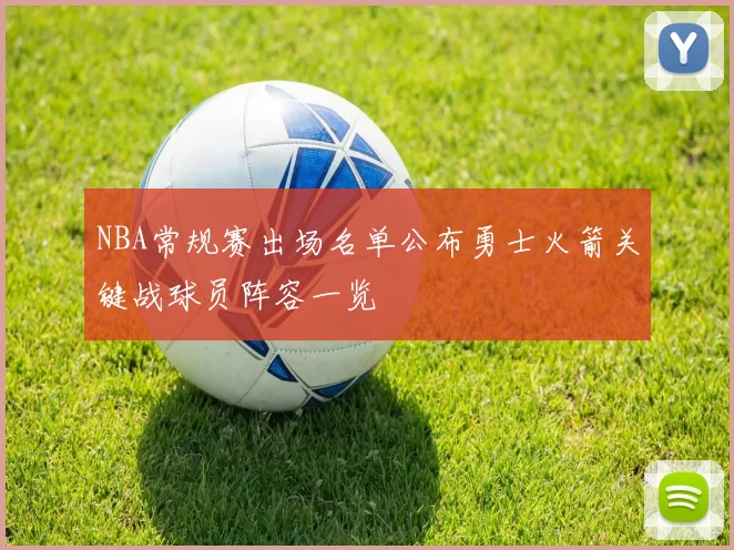 NBA常规赛出场名单公布勇士火箭关键战球员阵容一览