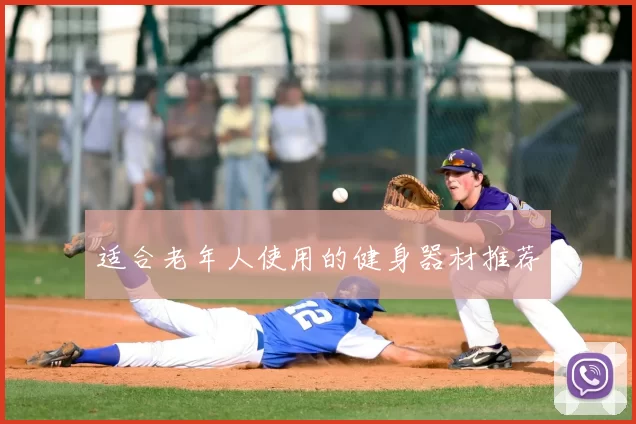 适合老年人使用的健身器材推荐